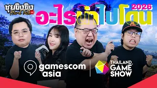 ซุยขิงขิง Hard Talk | ปีนี้มีอะไรน่าไปโดน gamescom asia x Thailand Game Show 2026
