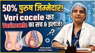 Male Infertility का बड़ा कारण: Varicocele क्या है? (Sperm Count कैसे बढ़ाएं)