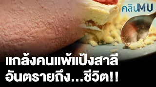 ทำไมคนที่มีโรคภูมิแพ้เดิมถึงมีโอกาสแพ้แป้งสาลีมากขึ้น