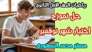 حل اختبار متوقع شهر نوفمبر رياضيات أولى ثانوي الترم الأول 