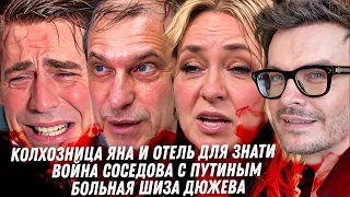 Отель кривозубой Рудковской, Шиза Дюжева, Соседов против Путина, Михалков: Бог послал СВО, учителя