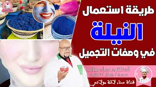 طريقة استعمال النيلة في وصفات التجميل الدكتور عماد ميزاب Imad Mizab 