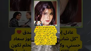 سر سعاد حسني اللي سحر قلوب جيل كامل 