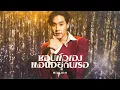 Download Lagu Billkin - ชอบตัวเองตอนอยู่กับเธอ (I Like Us) - Official MV