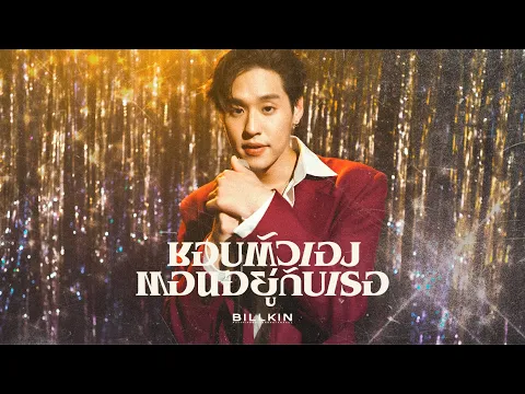 Download MP3 Billkin - ชอบตัวเองตอนอยู่กับเธอ (I Like Us) - Official MV