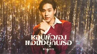 billkin i like us official mv