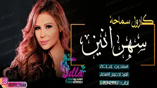 زفات بدون موسيقى       سهرانين   جديد  كارول سماحة   سحب احترافي        دندنها