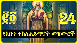 የአቡነ ተክለሐይማኖት መዝሙሮች Teklehaimanot Mezmur Collection 
