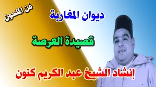 قصيدة العرصة من إنشاد الشيخ عبد الكريم كنون 