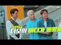 Download Lagu SM Rookies Seunghan meets his idol D.O. from EXO!