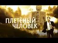 Download Lagu ЛЕГЕНДАРНЫЙ НИКОЛАС КЕЙДЖ в фильме ПЛЕТЕНЫЙ ЧЕЛОВЕК. Смотреть ФИЛЬМ онлайн бесплатно