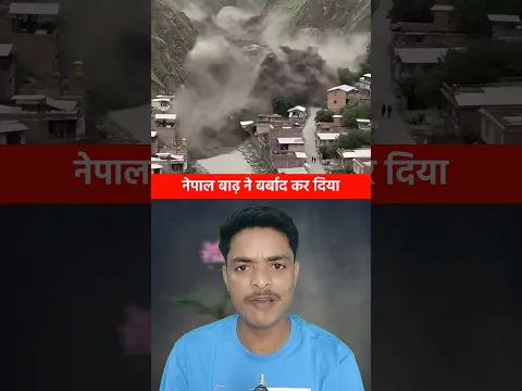 नेपाल बाढ़ ने बर्बाद कर दिया #nepalflood #nepalfloods #nepalnews #facts #information