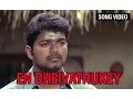 Lagu En Dheivathukey Video Song | Mother Version | Sivakasi