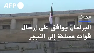 البرلمان الجزائري يوافق على إرسال قوات مسلحة إلى النيجر | AFP