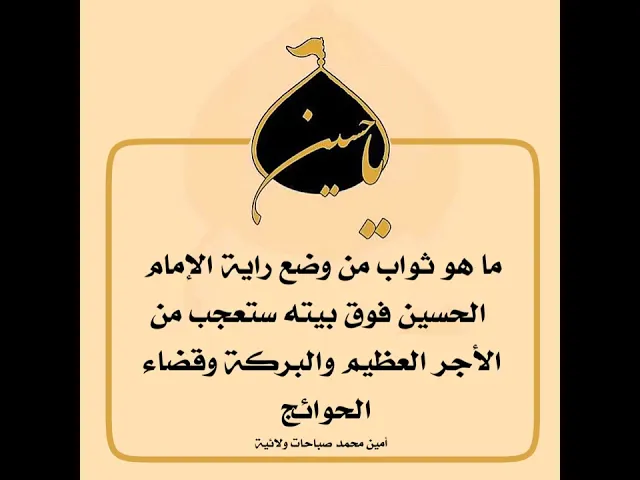 ⁣ح٩ ما هو ثواب من وضع راية الإمام الحسين فوق بيته ستعجب من الأجر والبركة وقضاء الحوائج