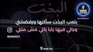 ويجز البخت كاريوكي                          دندنها
