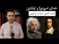 Lagu خدای اسپینوزا و اینشتین : پاشنه آشیل ادیان ابراهیمی