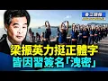 Lagu 梁振英力挺正體字或同習近平有關，皆因習簽名「洩漏」主席心思；大陸「暴走團」殺入香港 #香江頭條 #正體字 #習近平簽名 #暴走團