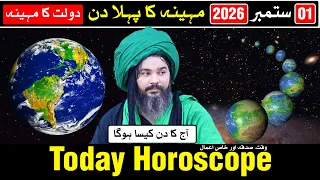 01 September 2026 Month Ka Pehla Din Boht Khas | Today Horoscope | Mehrban Ali