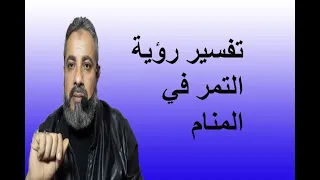 تفسير حلم التمر في المنام اسماعيل الجعبيري 