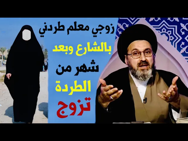 ⁣متصلة: زوجي معلم طردني بالشارع وبعد شهر من الطرد تزوج بالثانية | السيد رشيد الحسيني