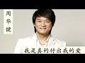 周华健 -- 我是真的付出我的爱