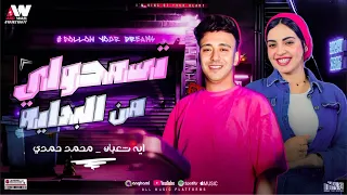 تسمحولي من البدايه    ايه شعبان   الصاروخ محمد حمدي       دندنها
