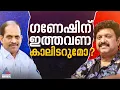 പത്തനാപുരത്ത് ഗണേഷ് കുമാറിനെ വീഴ്ത്താൻ കച്ചകെട്ടി ജ്യോതികുമാർ ചാമക്കാല| Pathanapuram|KB Ganesh Kumar
