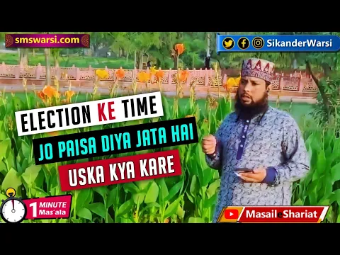 neta ka vote ke liye paise dena kaisa election me paisa ya saman lena kaisa | #oneminutemasail