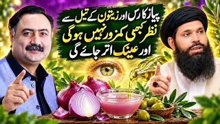 پیاز کا رس اور زیتون کے تیل سے نظر کبھی کمزور نہیں ہو گی اور عینک اتر جائے گی