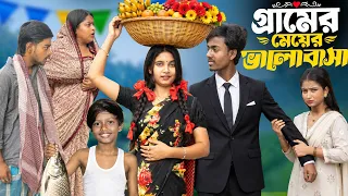 গ্রামের মেয়ের ভালোবাসা 🌾❤️ | Gramer Meyer Bhalobasha 🏡✨🔥Presented by No  1 Gramin Tv shorts l🔥