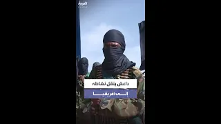تنظيم داعش ينقل نشاطه إلى أفريقيا  تنظيم داعش ينقل نشاطه إلى أفريقيا