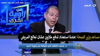 نائب وزير الصحة :عندنا استعداد ندفع ملايين عشان نعالج مريض في برنامج من زاوية اخري