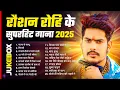 Lagu #Raushan Rohi का New Song 2025 || #Raushan Rohi Ka Naya Gana || #Raushan Rohi NonStop Song 2025