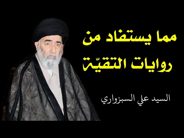 ⁣مما يستفاد من روايات التقيّة | السيد علي السبزواري