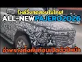 Lagu ภาพหลุดล่าสุด! 2026 ALL-NEW MITSUBISHI PAJERO (SPORT) บอดี้ใหม่ทั้งคัน โผล่วิ่งทดสอบต่อเนื่อง