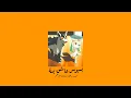 𝐇𝐚𝐲𝐝𝐚𝐫 𝐙𝐚𝐢𝐭𝐞𝐫& 𝐙𝐢𝐳𝐨 - 𝐁𝐚𝐬𝐛𝐨𝐮𝐬 𝟑𝐚𝐬𝐡𝐞𝐤 𝐁𝐞𝐬𝐚 / حيدر زعيتر و زيزو الأحمر - بسبوس عاشق بسه [𝐒𝐥𝐨𝐰𝐞𝐝/ بطيء]