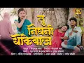 Download Lagu तु निघनी धोकेबाज |Tu nighani dhokebaz |AHIRANI SONG 2025  #ahirani #suparhitsong #khandeshisong
