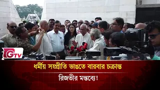 ধর্মীয় সম্প্রীতি ভাঙতে বারবার চক্রান্ত রিজভীর মন্তব্যে! | Gtv News