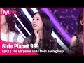 Download Lagu [1회] '예쁜건 못 참지!' 모두가 인정한 그룹별 대표 미소녀들Girls Planet 999 | Mnet 210806 방송 [EN/JP/CN]