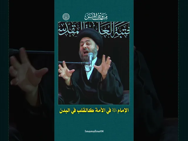 ⁣الإمام في الأمة كالقلب في البدن