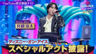 ディズニー・オン・アイス2026 YouTube限定#10【裏側公開】スペシャルアクト