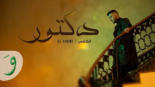 الشامي  اغنيه دكتور بدون موسيقي                             دندنها