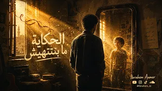 الحكاية مبتنتهيش   من فيلم تيتو بشكل جديد   طفلك الداخلي دندنها