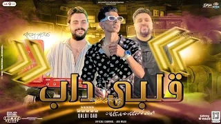 جديد2024 قلبي داب ضا ضا ضا تامر التركي كريم ناعوس سيكو توزيع جديد هيكسر السماعات 