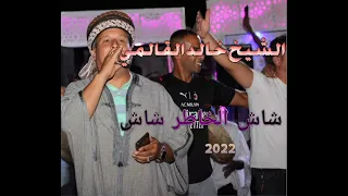 الشيخ خالد القالمي شاش الخاطر شاش 