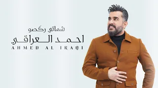 Ahmed Aliraqi Shamati Raksou Official Audio 2023 احمد العراقي شماتي رك صو  Ahmed Aliraqi Shamati Raksou Official Audio 2023 احمد العراقي شماتي رك صو