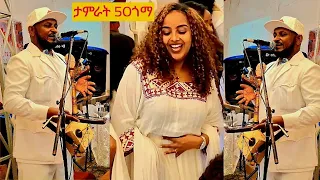 ድምፃዊ ታምራት ገ ስላሴ 50ጎማ ዶክቶራትን እንጅነራትን ዘጨናነቀ መርዓ ከምዚ አይተርኣየን ጉዳይ Tamrat Gebreslassie2025 