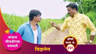 चांडाळ चौकडीच्या करामती प्रोमो भाग नं.३४८ || Chandal Choukadichya Karamati Promo No.348#comedyvideo