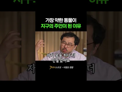 가장 약한 동물이 지구의 주인이 된 이유 #인간 #사람 #동물 #진화 #환경 #이정모
